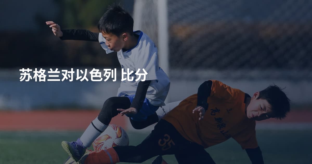 苏格兰对以色列 比分