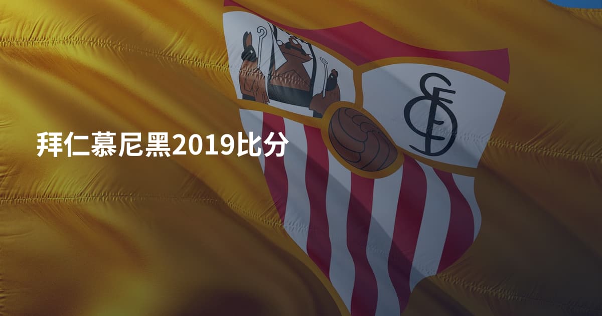 拜仁慕尼黑2019比分