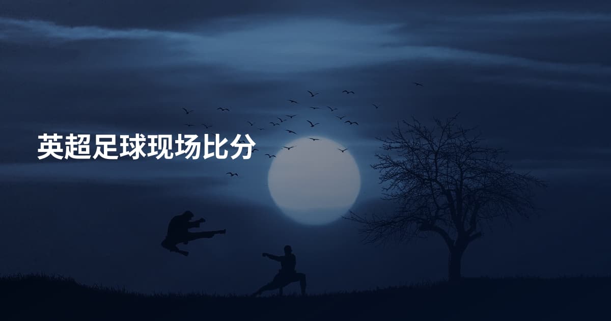 英超足球现场比分