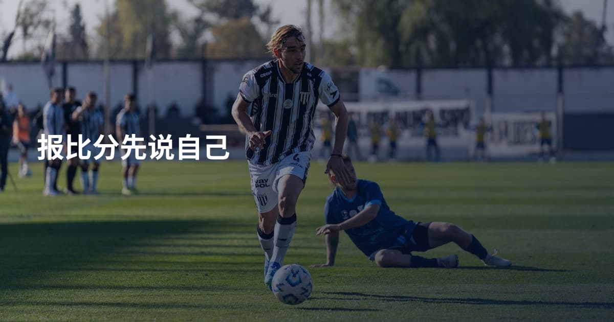报比分先说自己