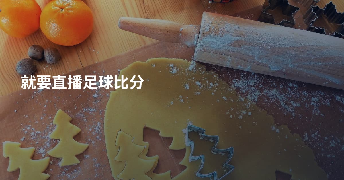 就要直播足球比分
