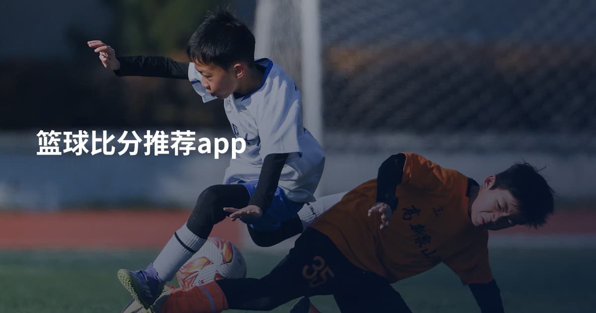 篮球比分推荐app