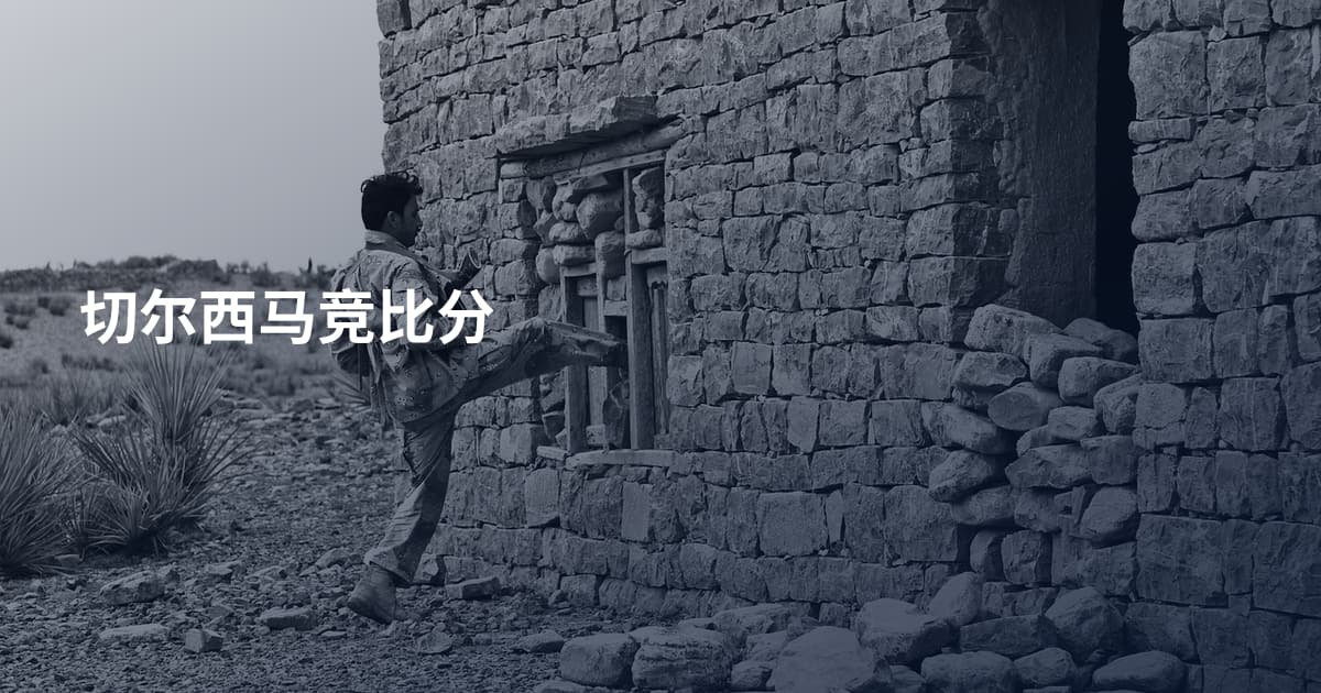 切尔西马竞比分