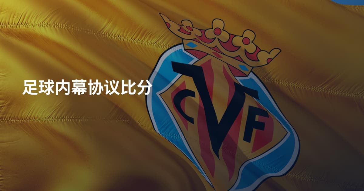 足球内幕协议比分