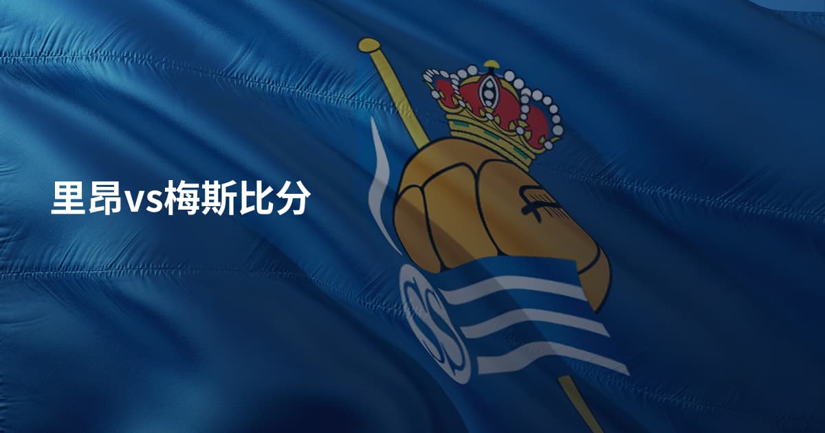 里昂vs梅斯比分