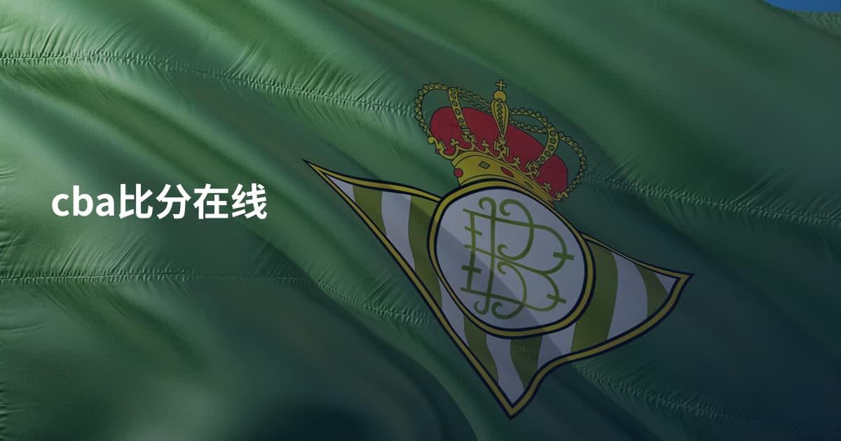 cba比分在线