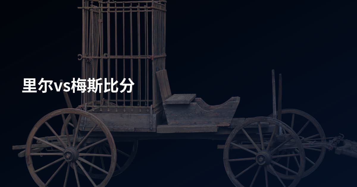 里尔vs梅斯比分