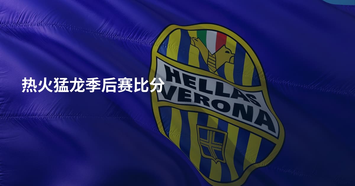 热火猛龙季后赛比分