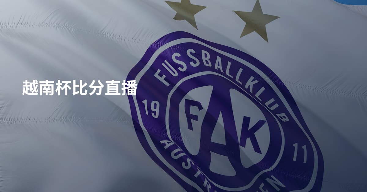 越南杯比分直播