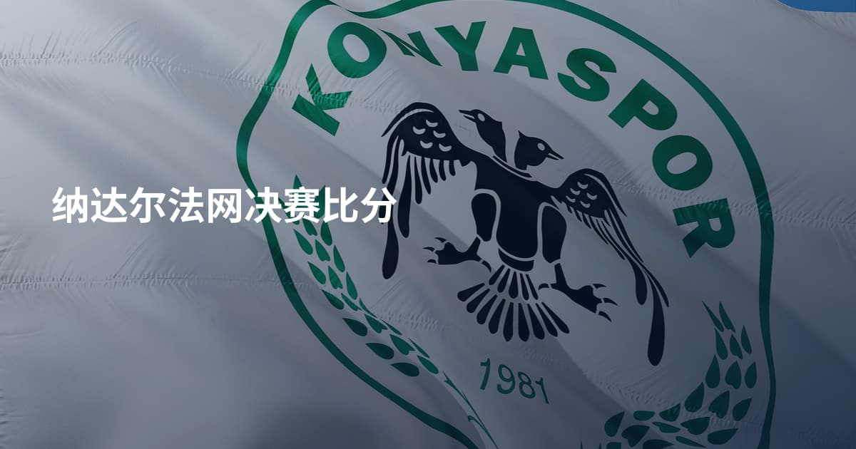 纳达尔法网决赛比分