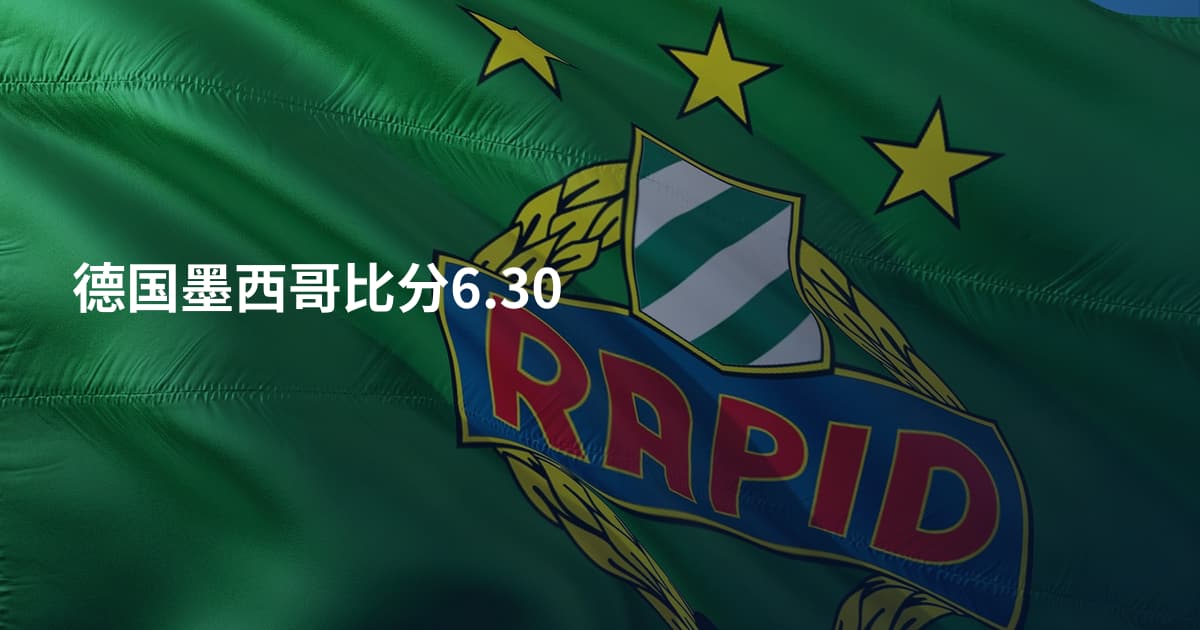 德国墨西哥比分6.30