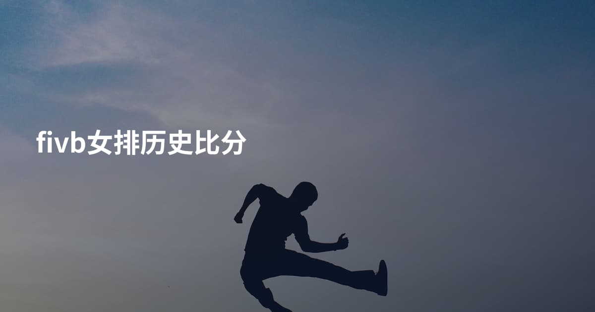 fivb女排历史比分