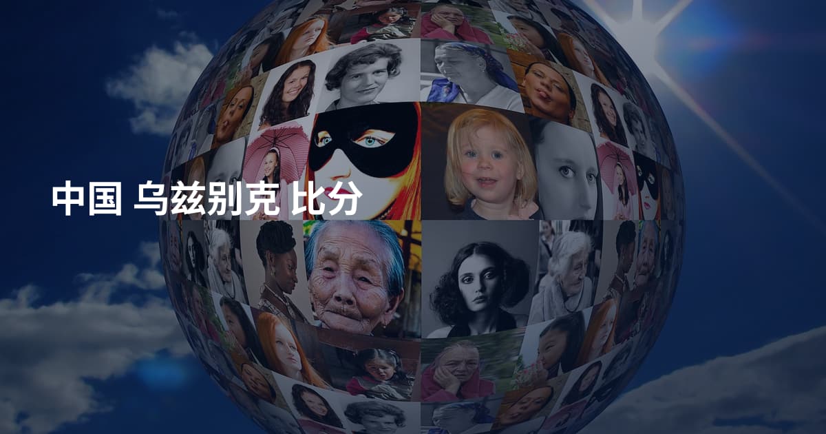 中国 乌兹别克 比分