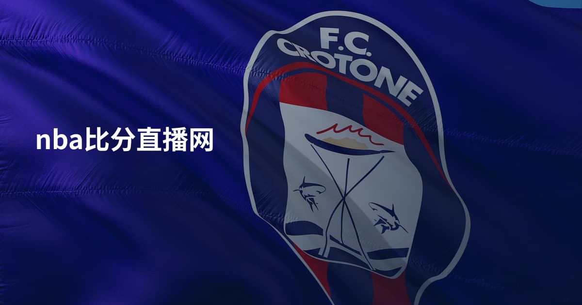 nba比分直播网
