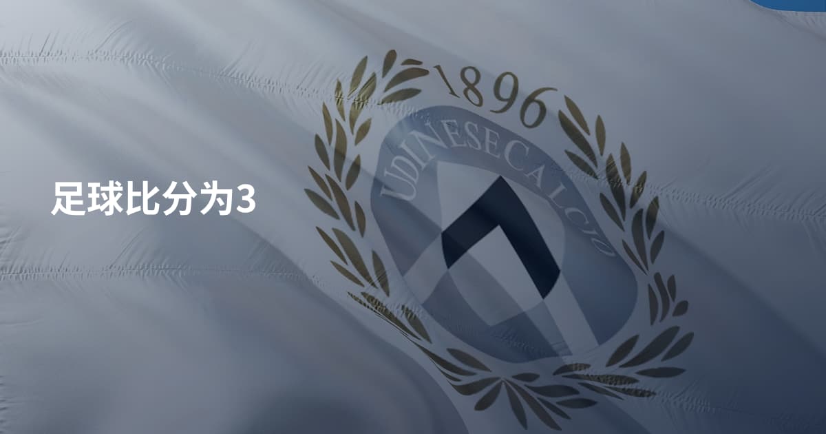 足球比分为3