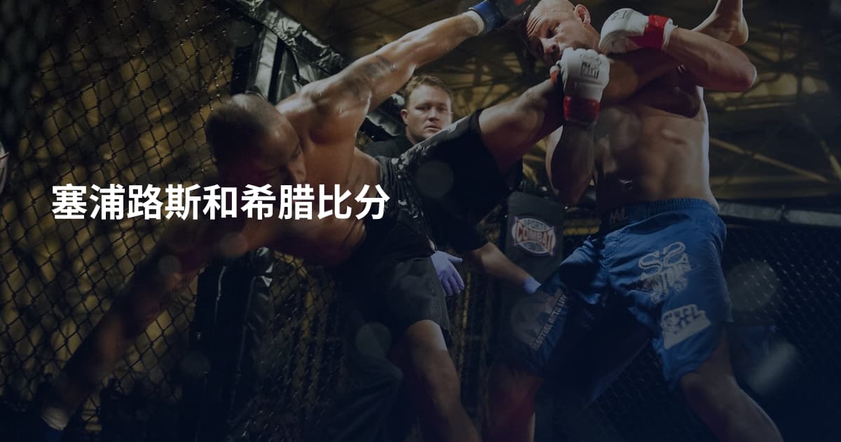 塞浦路斯和希腊比分