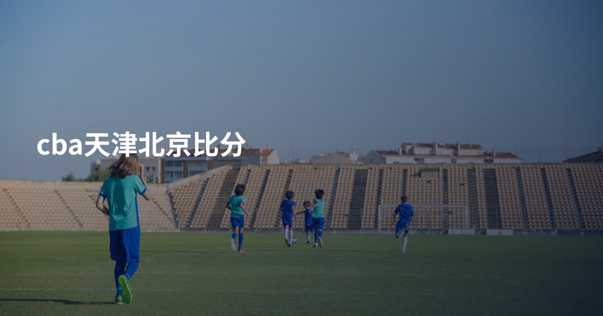 cba天津北京比分