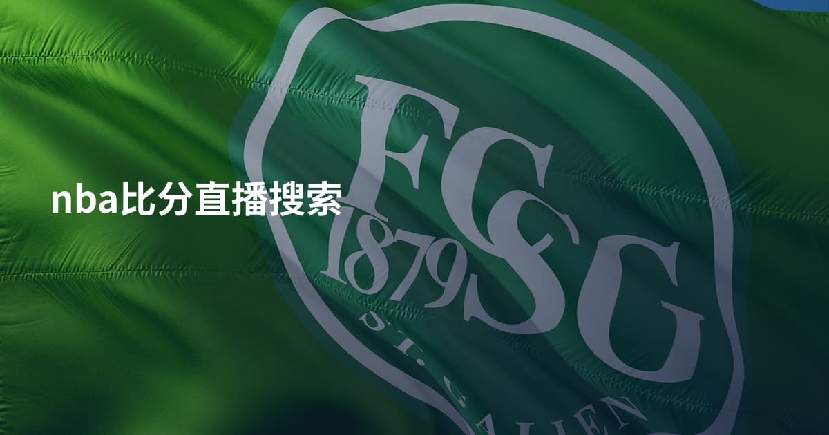 nba比分直播搜索