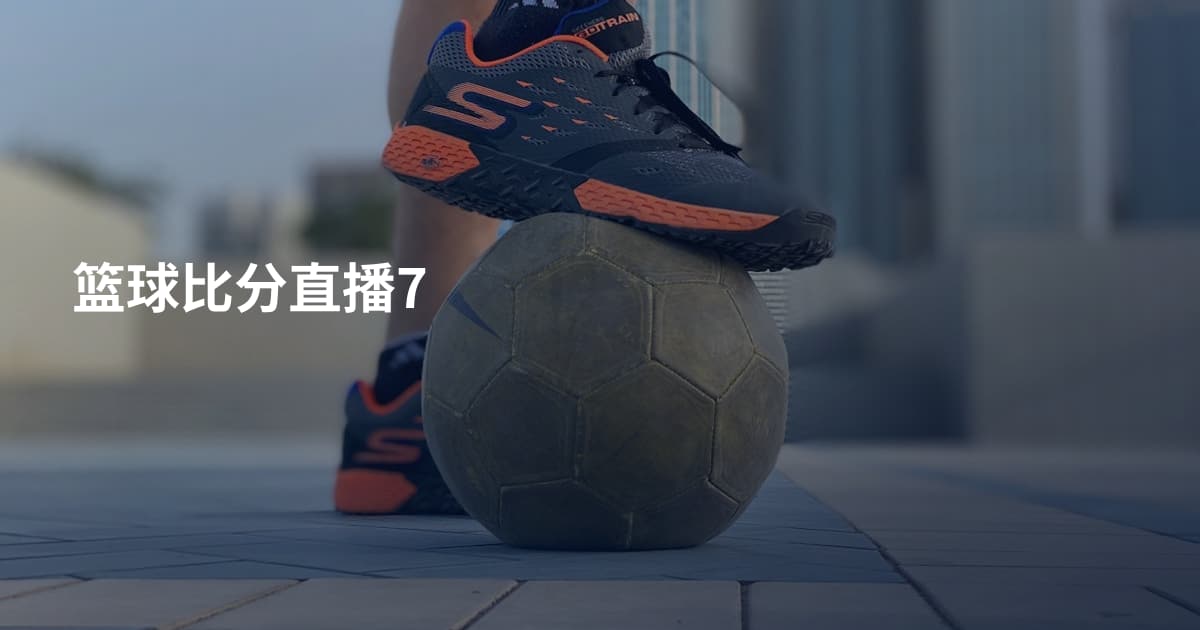 篮球比分直播7