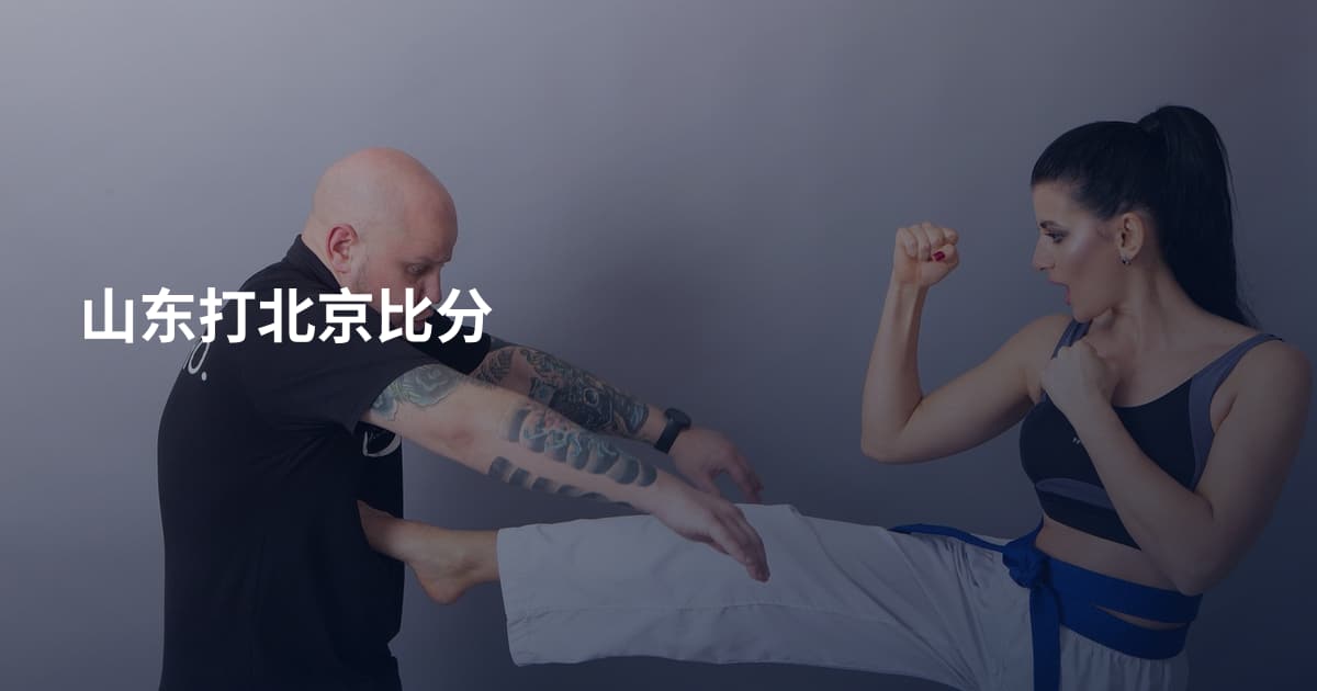 山东打北京比分