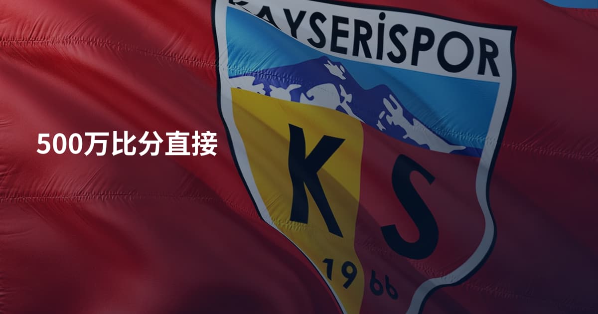 500万比分直接