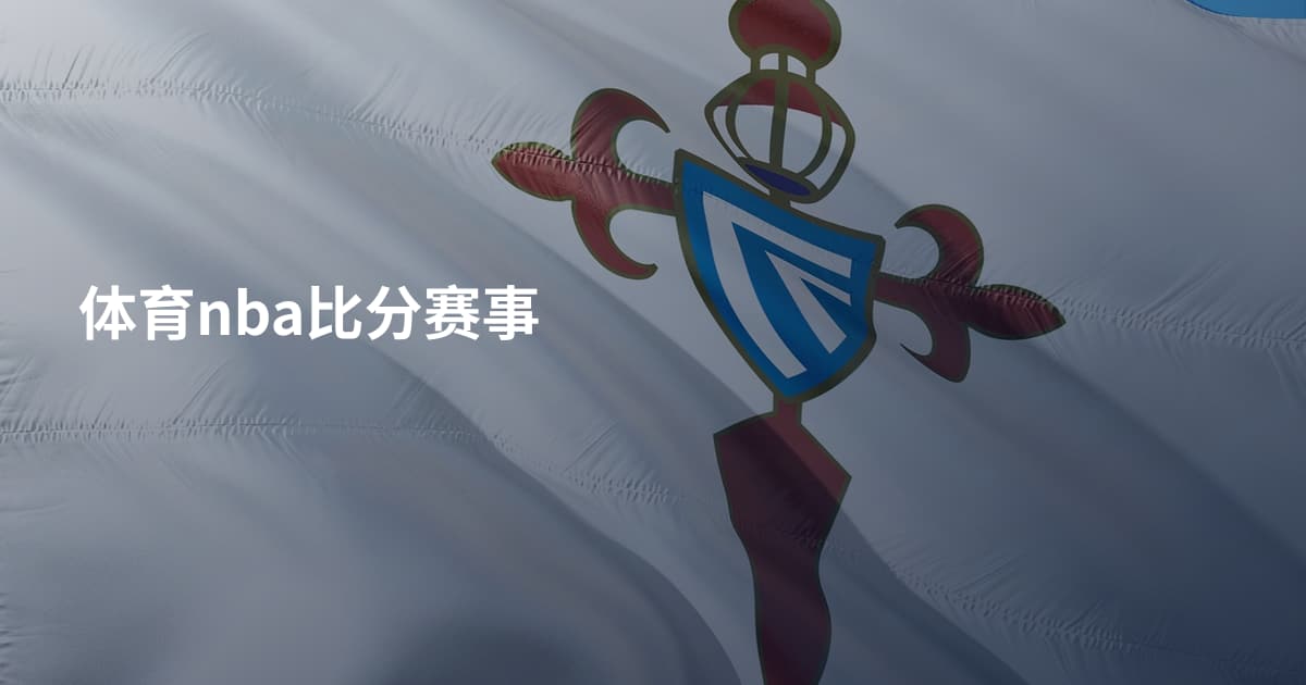 体育nba比分赛事