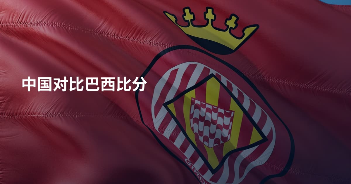中国对比巴西比分