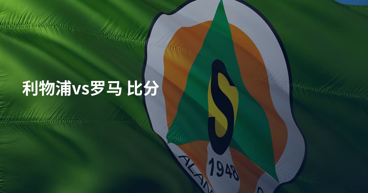 利物浦vs罗马 比分