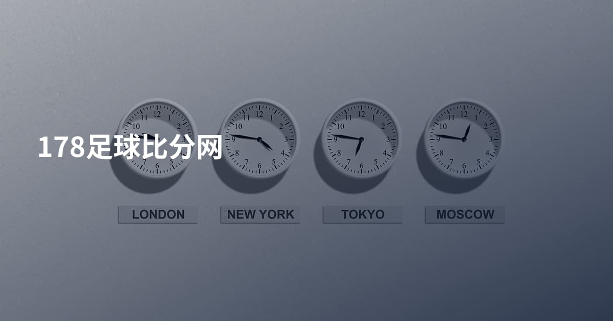 178足球比分网