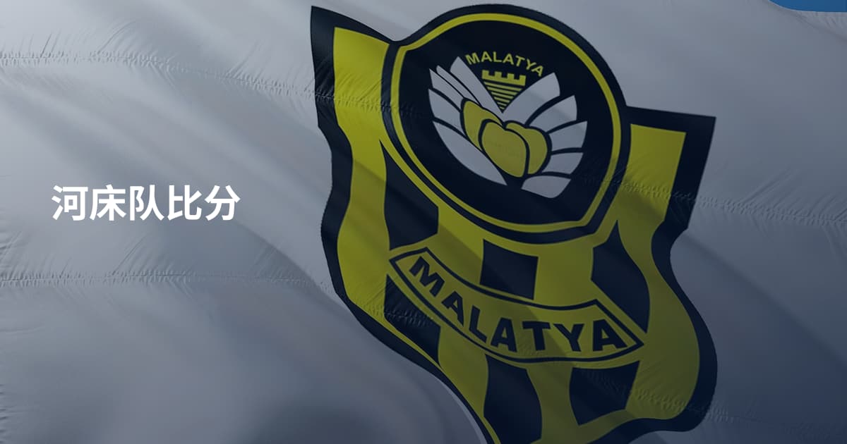 河床队比分