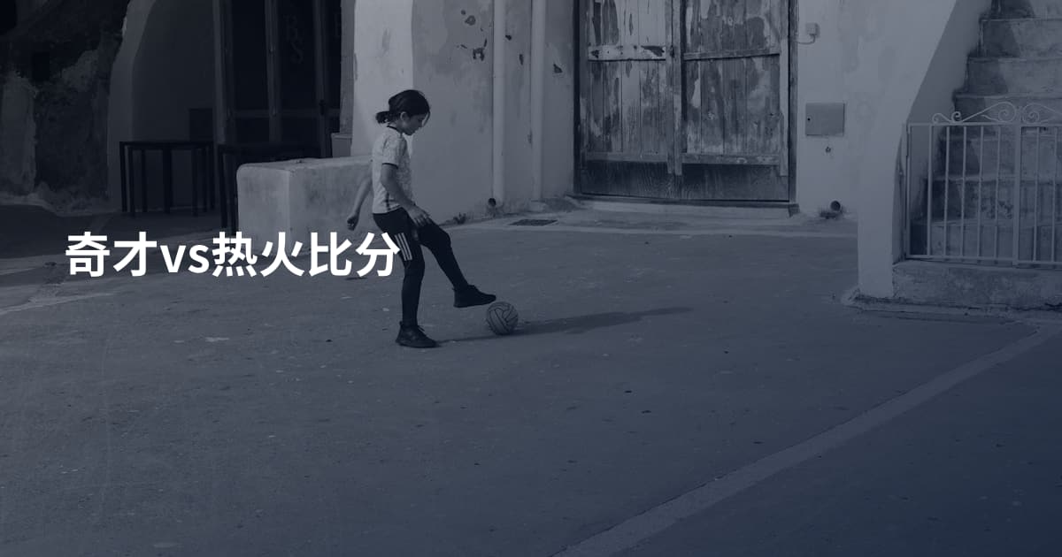 奇才vs热火比分