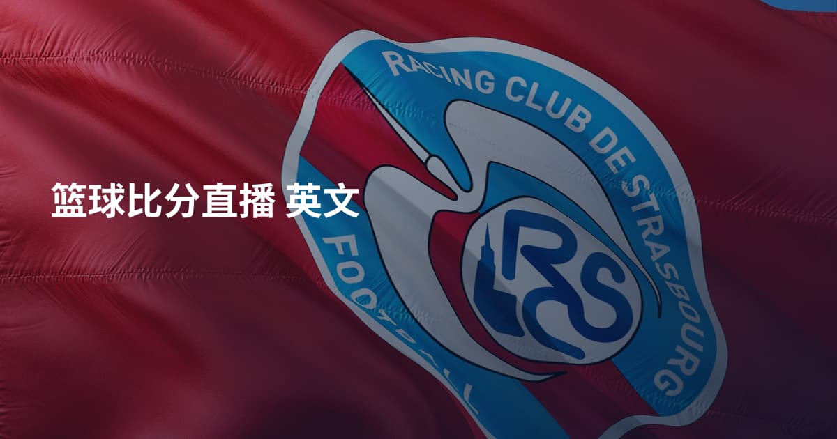 篮球比分直播 英文