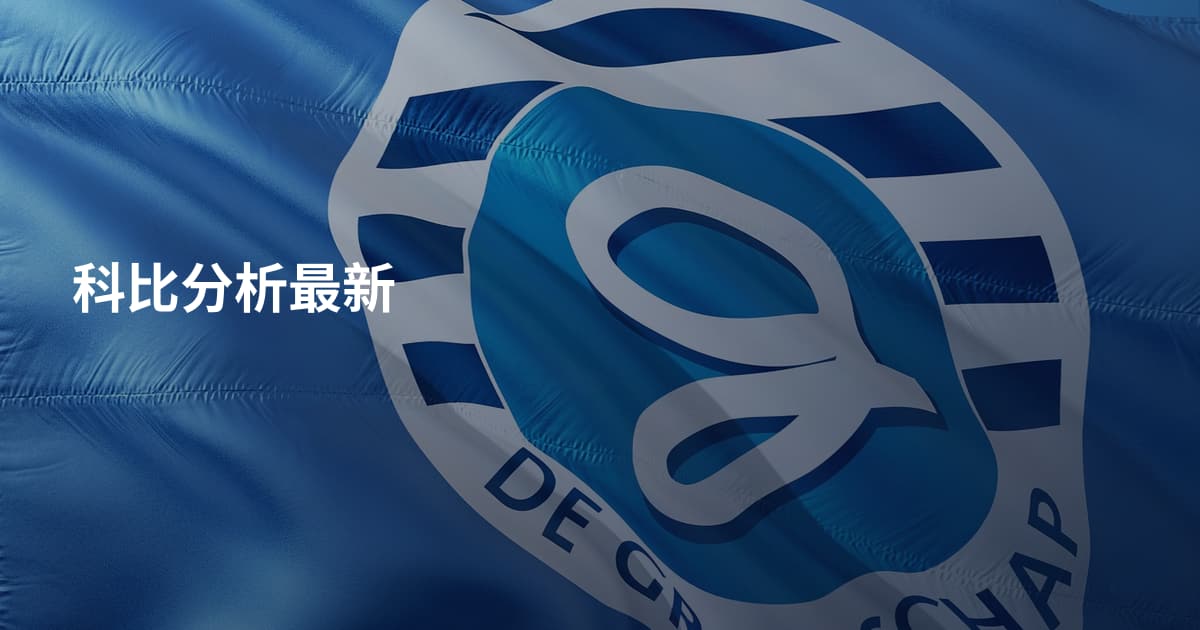 科比分析最新