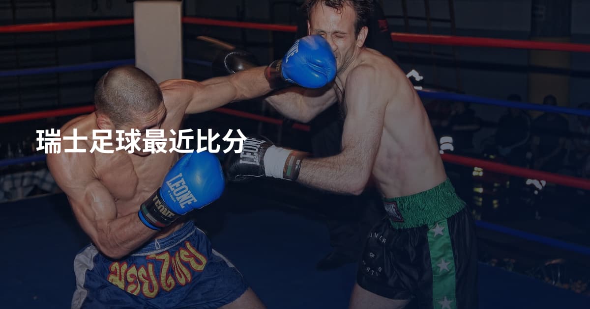 瑞士足球最近比分