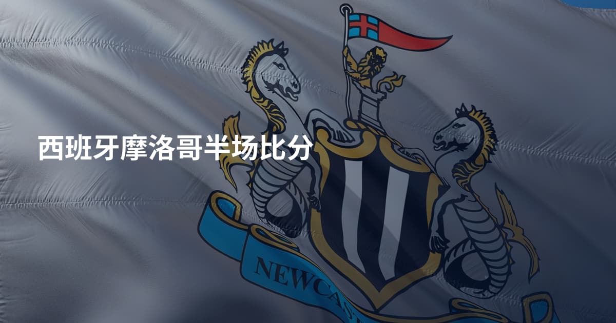 西班牙摩洛哥半场比分
