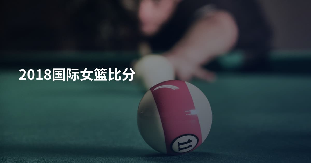 2018国际女篮比分