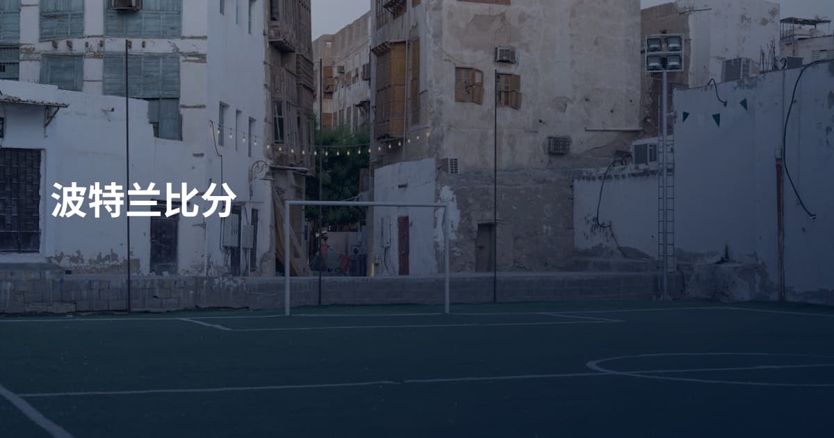波特兰比分