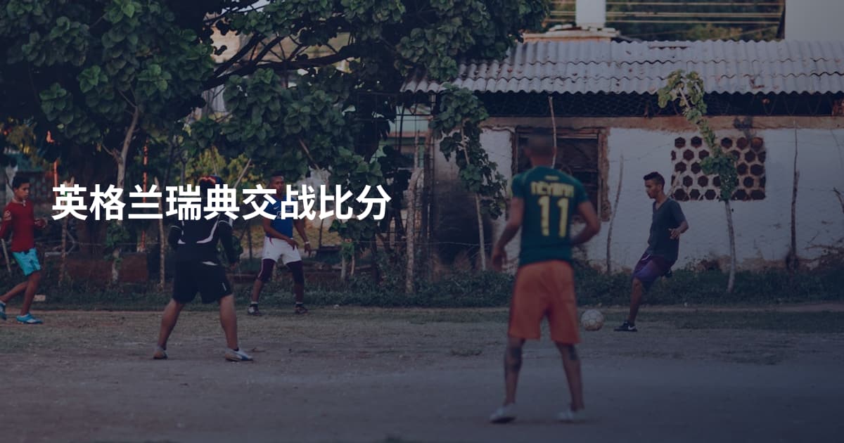 英格兰瑞典交战比分