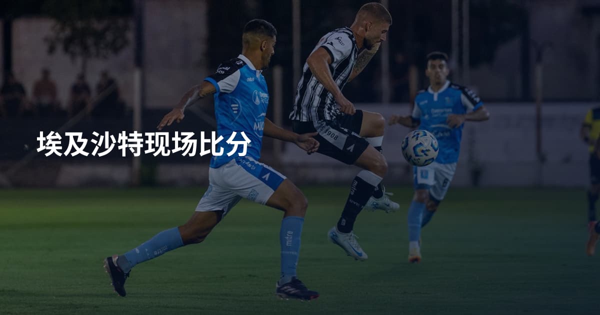 埃及沙特现场比分