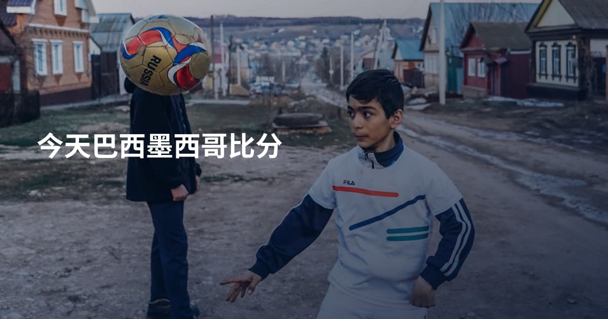 今天巴西墨西哥比分