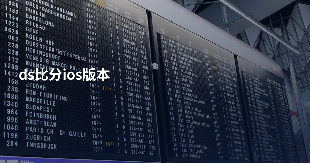 ds比分ios版本