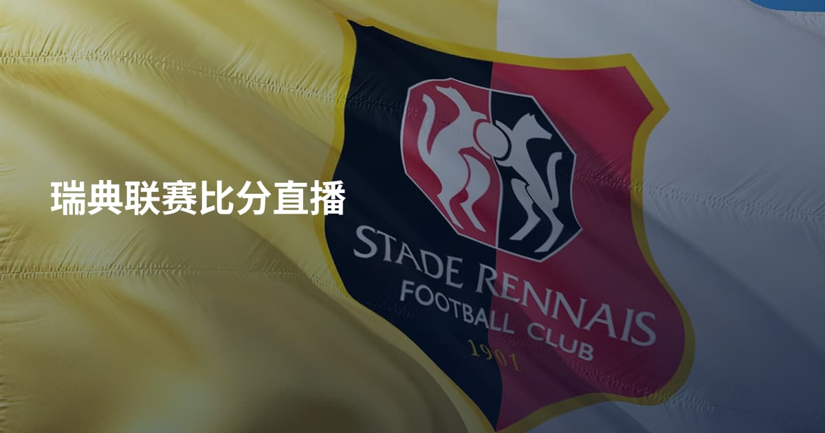 瑞典联赛比分直播