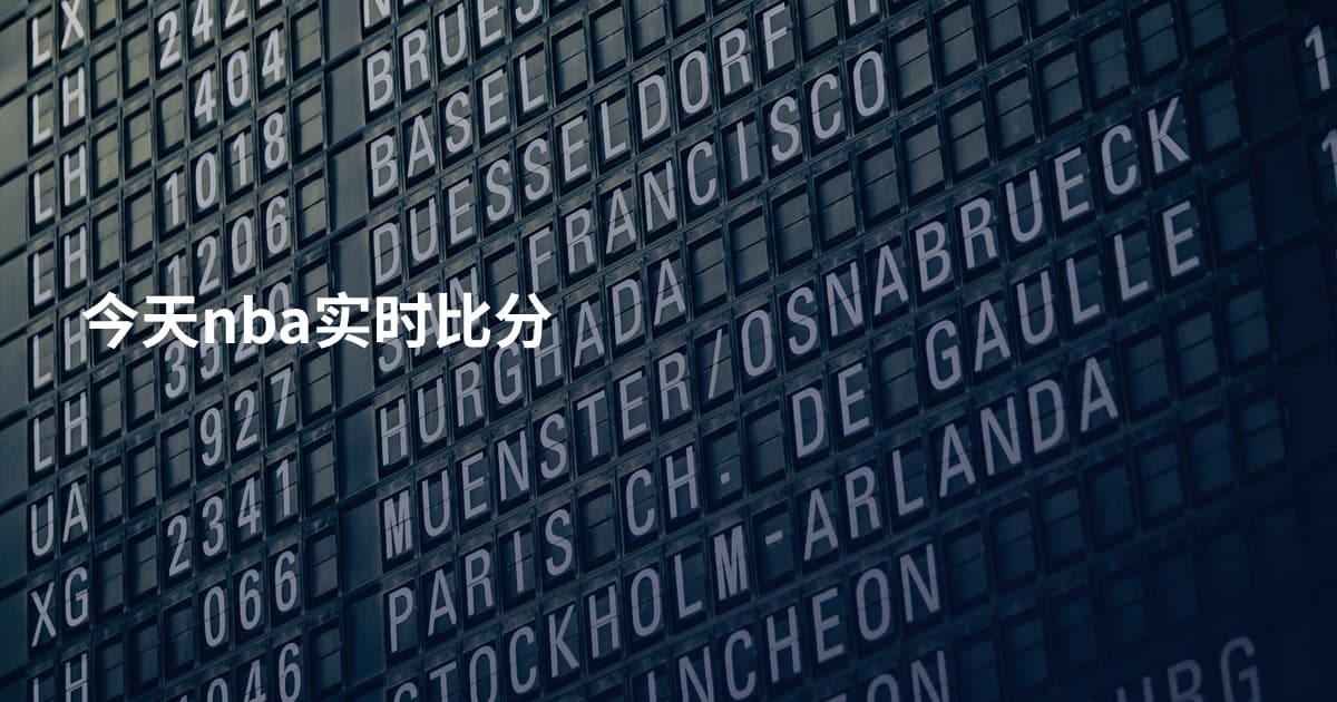 今天nba实时比分
