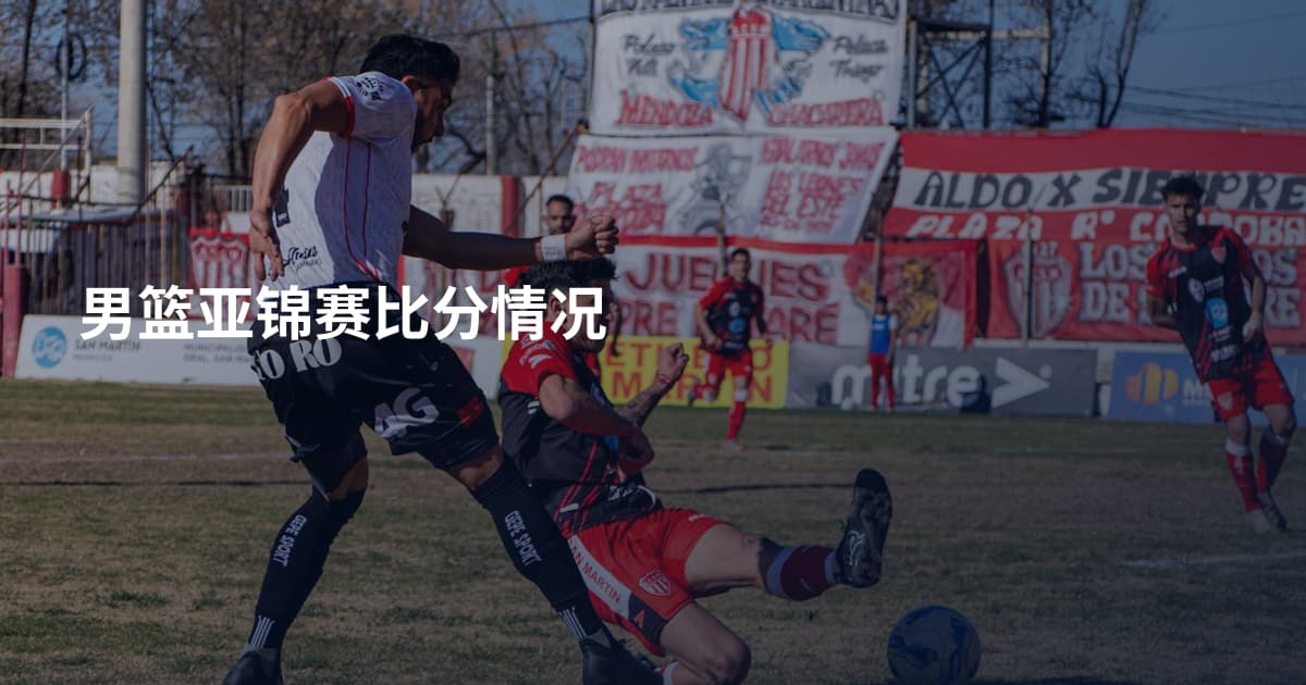 男篮亚锦赛比分情况