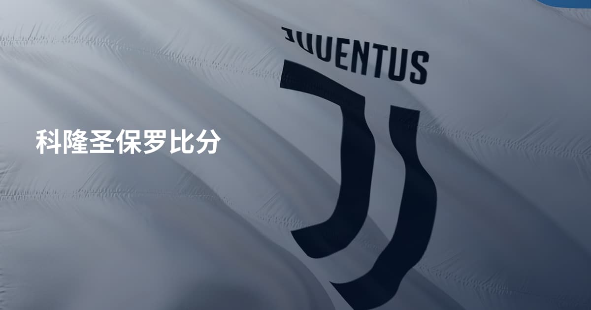 科隆圣保罗比分