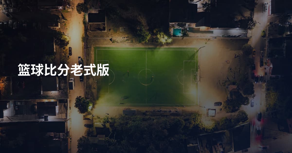 篮球比分老式版
