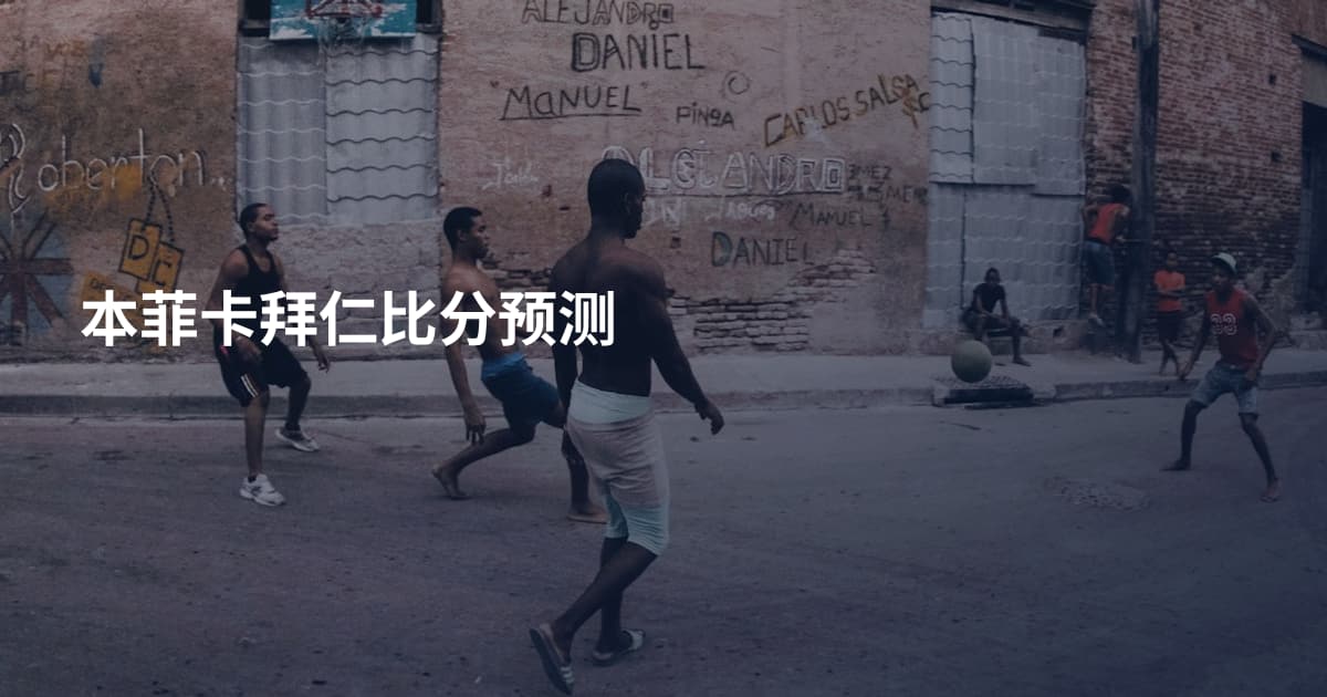 本菲卡拜仁比分预测