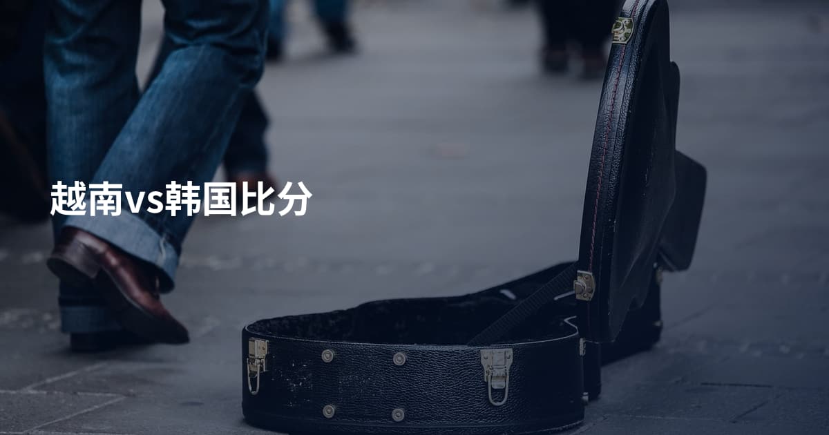 越南vs韩国比分