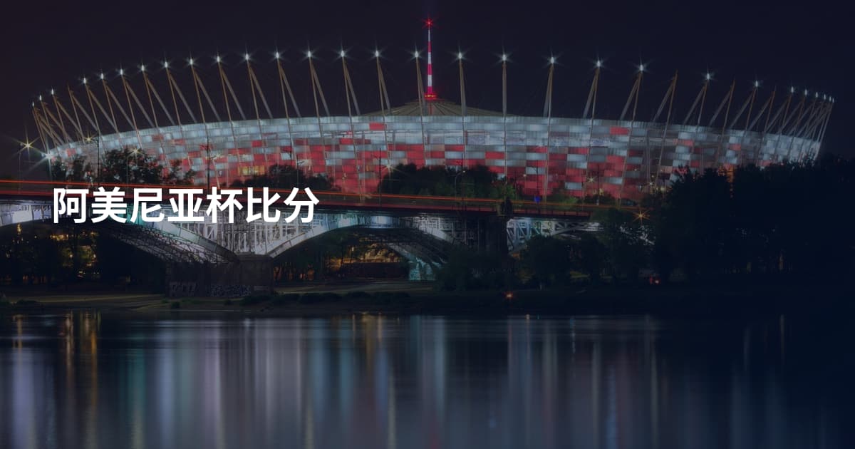 阿美尼亚杯比分