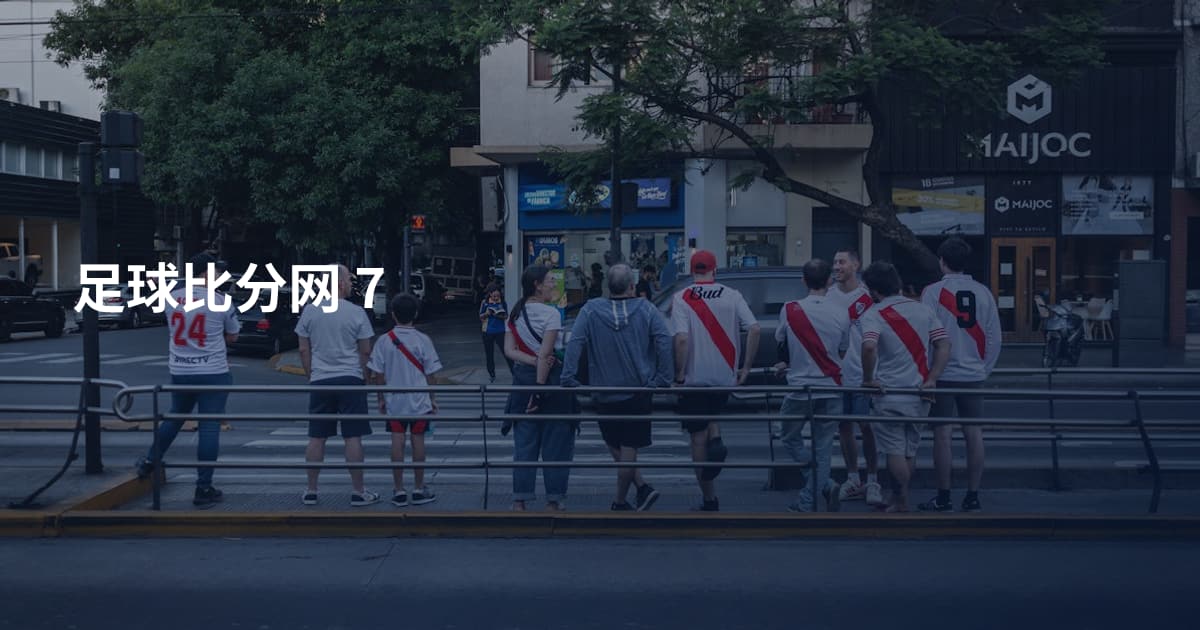 足球比分网 7